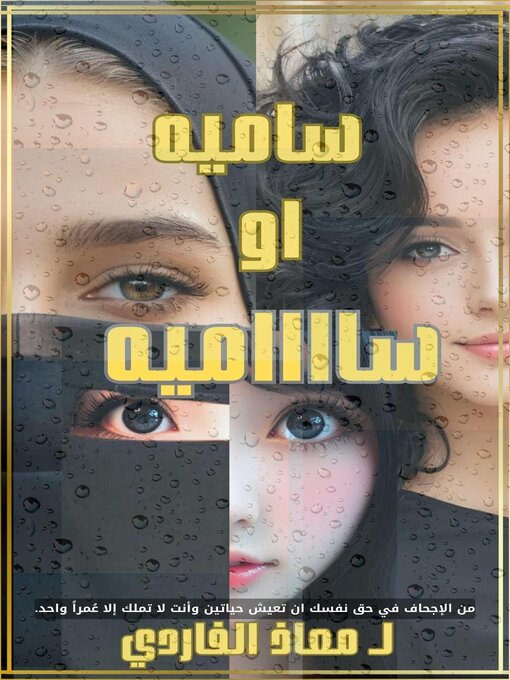 Title details for ساميه او سااااميه by MUAADH ALFARDI - Available